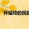 孫耀琦的民族（關于孫耀琦的民族的介紹）