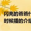 閃亮的爸爸什么時候播（關于閃亮的爸爸什么時候播的介紹）