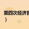 第四次經濟普查（關于第四次經濟普查的介紹）