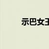 示巴女王（關于示巴女王的介紹）