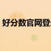 好分數官網登錄入口（好分數官網登錄入口）
