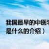 我國最早的中醫學專著是什么（關于我國最早的中醫學專著是什么的介紹）