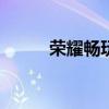 榮耀暢玩20價格表（榮耀暢玩6）