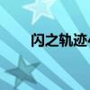 閃之軌跡4（關于閃之軌跡4的介紹）