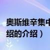 奧斯維辛集中營介紹（關于奧斯維辛集中營介紹的介紹）