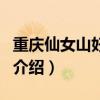 重慶仙女山好玩嗎（關于重慶仙女山好玩嗎的介紹）