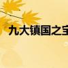 九大鎮國之寶（關于九大鎮國之寶的介紹）