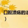 口腔潰瘍的治療藥物有哪些（口腔潰瘍的治療）