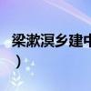 梁漱溟鄉建中心（關于梁漱溟鄉建中心的介紹）
