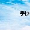 手抄報春節（手抄報春節）
