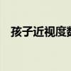 孩子近視度數瘋長前5個跡象（孩子近視）