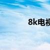 8k電視（關于8k電視的介紹）