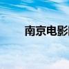 南京電影院暫停營業（南京電影院）