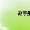 趙宇彤（關于趙宇彤的介紹）