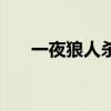 一夜狼人殺（關于一夜狼人殺的介紹）