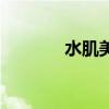 水肌美（關于水肌美的介紹）