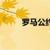 羅馬公約（關于羅馬公約的介紹）