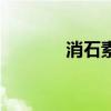 消石素（關于消石素的介紹）