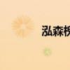 泓森槐（關于泓森槐的介紹）