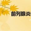 前列腺炎病因病機（前列腺炎病因）