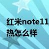 紅米note11pro散熱背夾 紅米note11Pro散熱怎么樣 