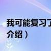 我可能復習了假書（關于我可能復習了假書的介紹）
