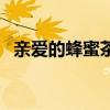 親愛的蜂蜜茶（關于親愛的蜂蜜茶的介紹）