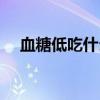 血糖低吃什么中成藥（血糖低吃什么好）