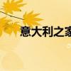 意大利之家（關于意大利之家的介紹）