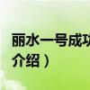 麗水一號成功發射（關于麗水一號成功發射的介紹）
