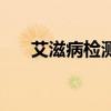 艾滋病檢測的最佳時間（艾滋病檢測）