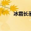 冰霜長矛（關于冰霜長矛的介紹）
