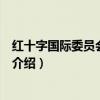紅十字國際委員會成立于（關于紅十字國際委員會成立于的介紹）