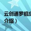 云創通羅祖慶總監（關于云創通羅祖慶總監的介紹）