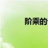 階乘的計算公式（階乘計算器）
