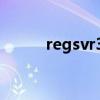 regsvr32注冊命令（regsvr32）