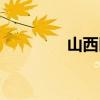 山西區號太原（山西區號）