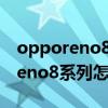 opporeno8系列屏幕是三星屏幕嗎 OPPOReno8系列怎么買 