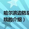 哈爾濱邊防總隊醫院（關于哈爾濱邊防總隊醫院的介紹）