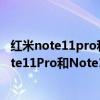 紅米note11pro和紅米note10Pro 紅米Note11TPro、Note11Pro和Note10Pro該怎么選 