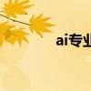 ai專業（關于ai專業的介紹）