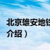 北京雄安地鐵快線（關于北京雄安地鐵快線的介紹）