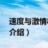 速度與激情8音樂（關于速度與激情8音樂的介紹）