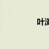 葉瀏（關于葉瀏的介紹）