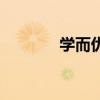 學而優（關于學而優的介紹）