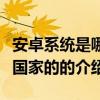 安卓系統是哪個國家的（關于安卓系統是哪個國家的的介紹）