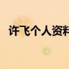 許飛個人資料（關于許飛個人資料的介紹）