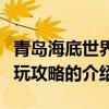 青島海底世界游玩攻略（關于青島海底世界游玩攻略的介紹）