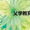 乂學教育（關于乂學教育的介紹）