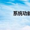 系統功能（關于系統功能的介紹）